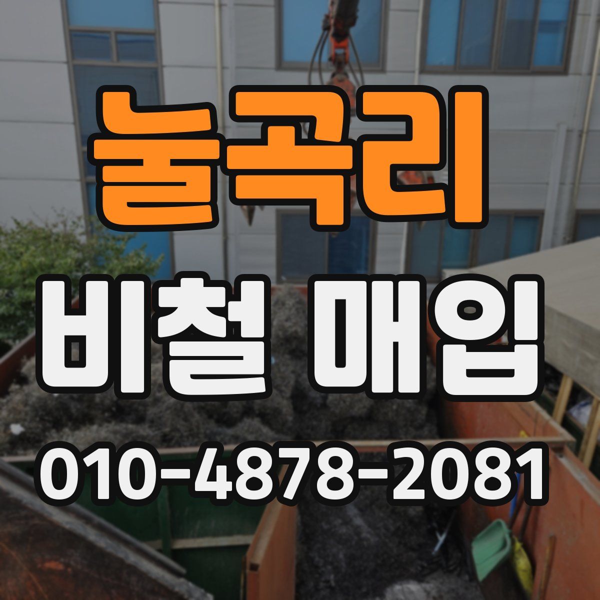 눌곡리 비철 매입