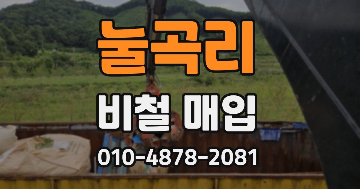 눌곡리 비철 매입