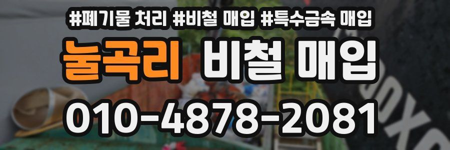 눌곡리 비철 매입
