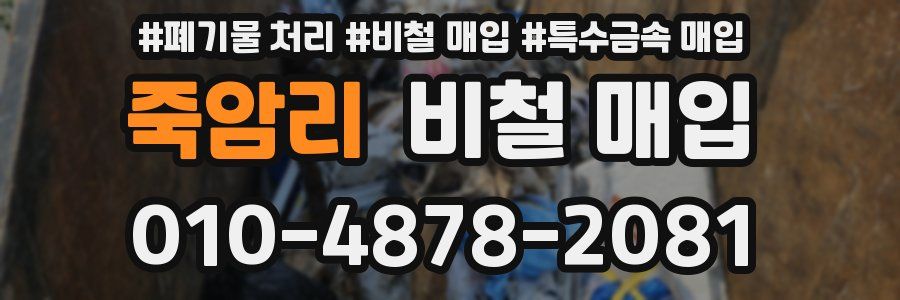 죽암리 비철 매입