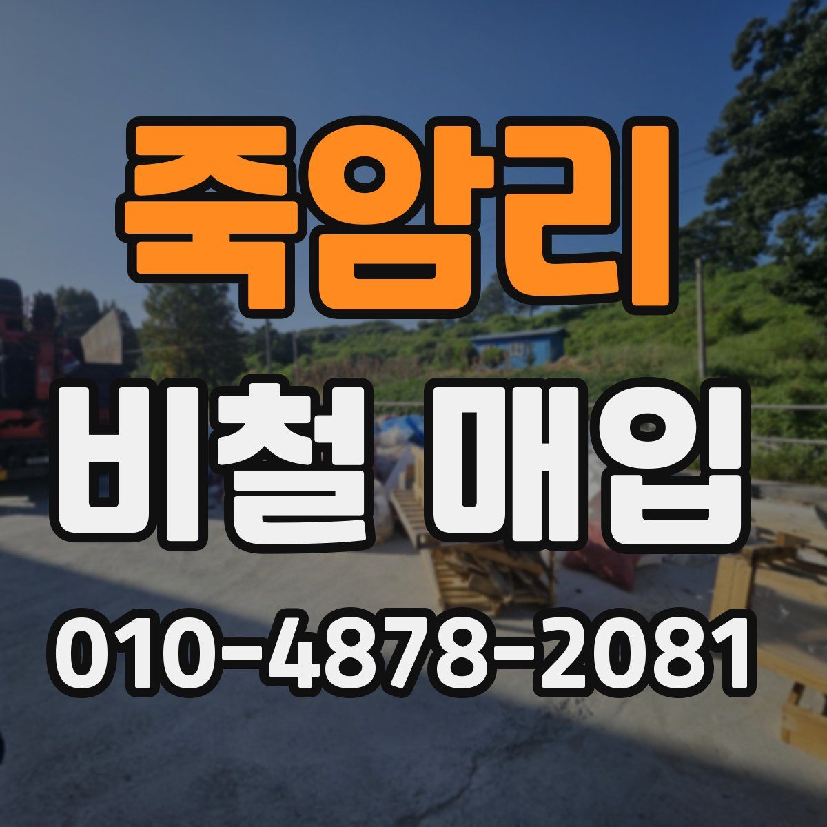 죽암리 비철 매입