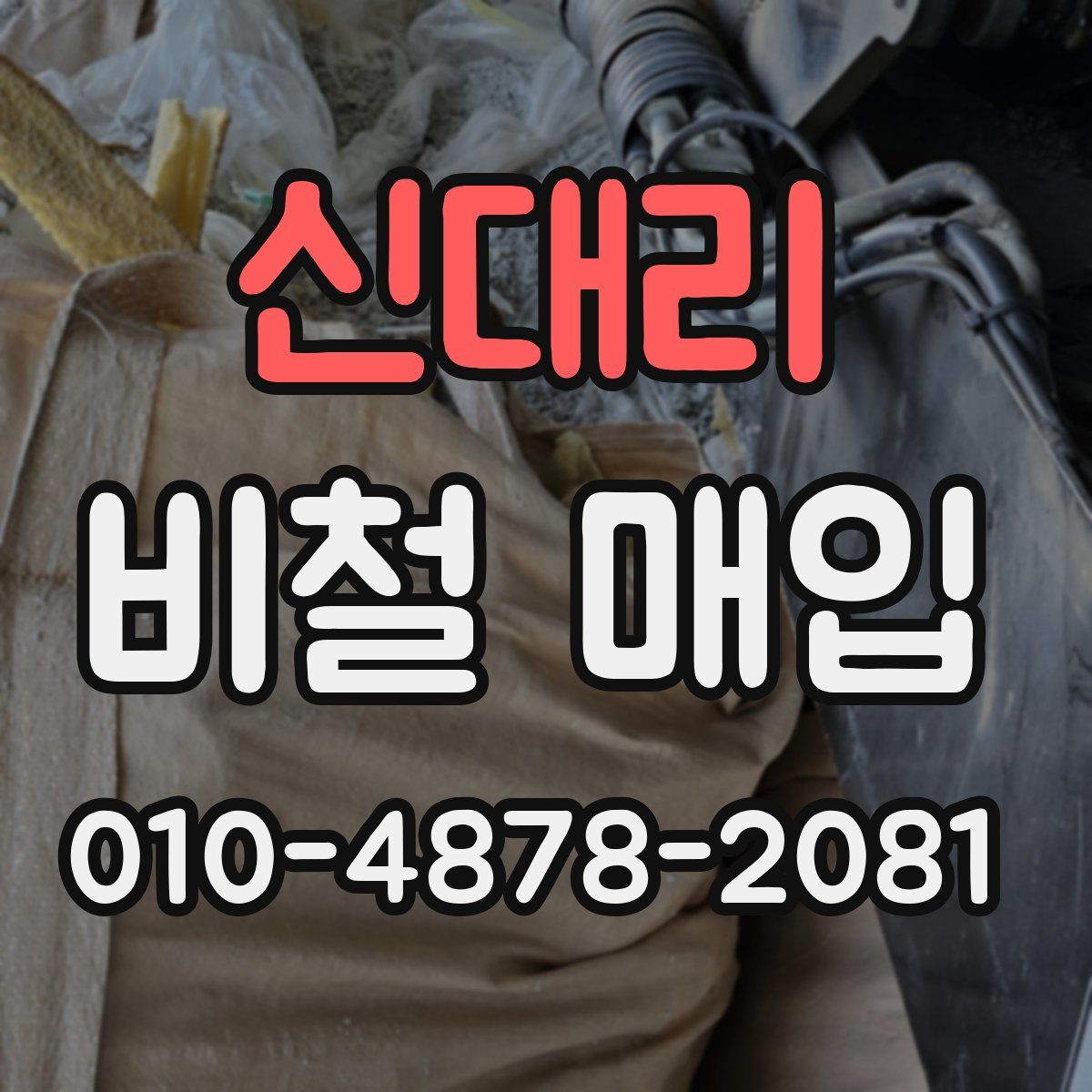 신대리 비철 매입