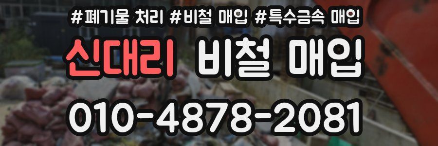 신대리 비철 매입