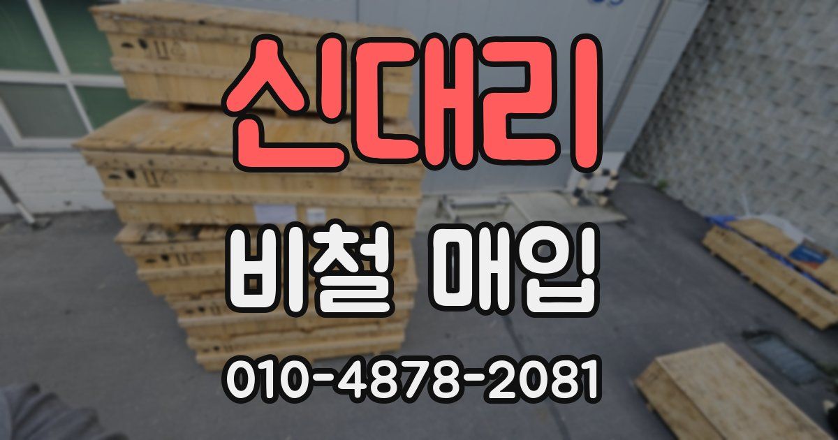 신대리 비철 매입