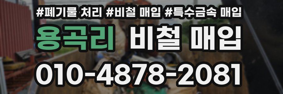 용곡리 비철 매입