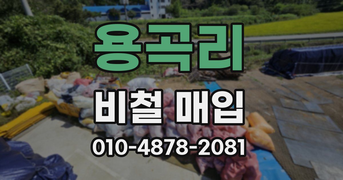 용곡리 비철 매입