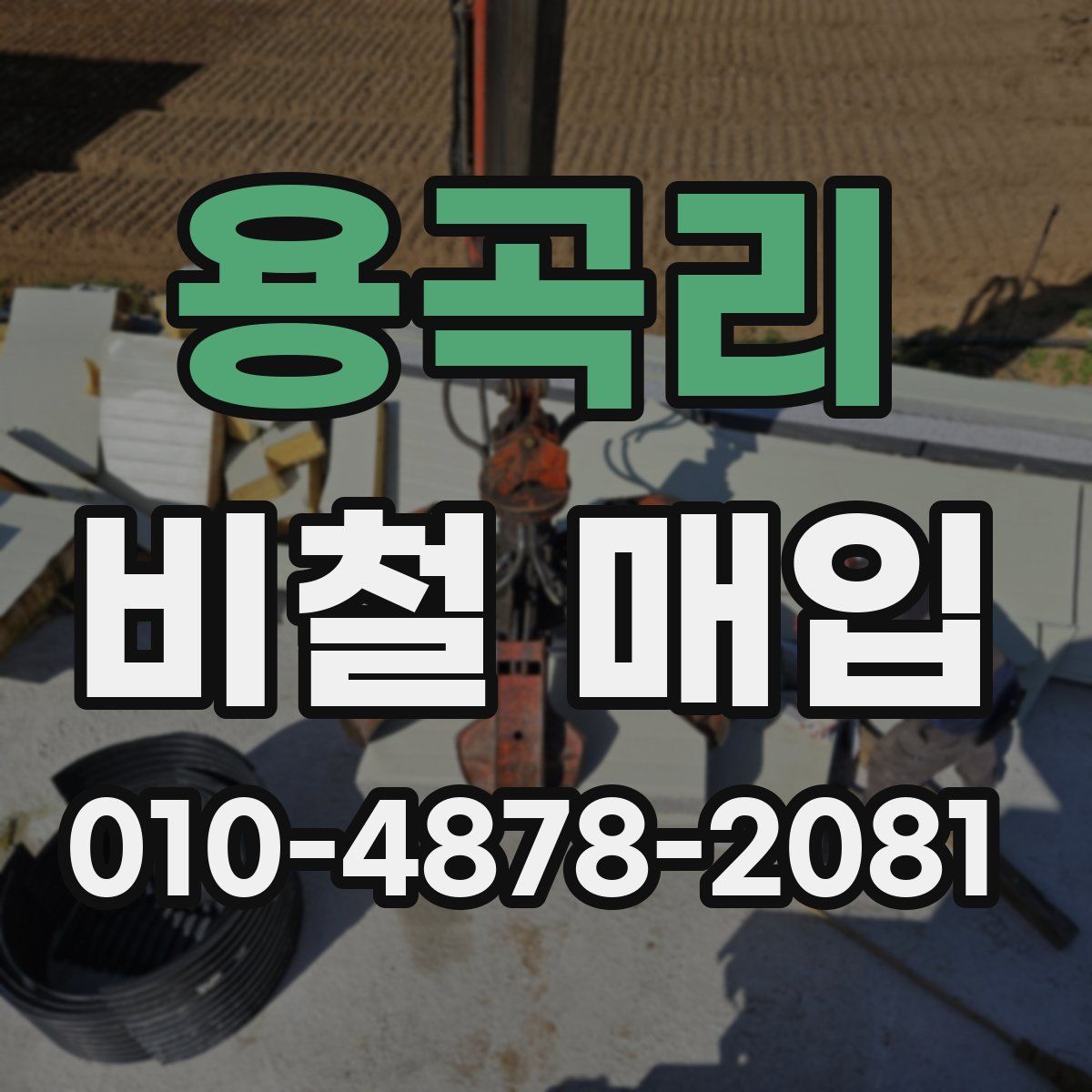 용곡리 비철 매입