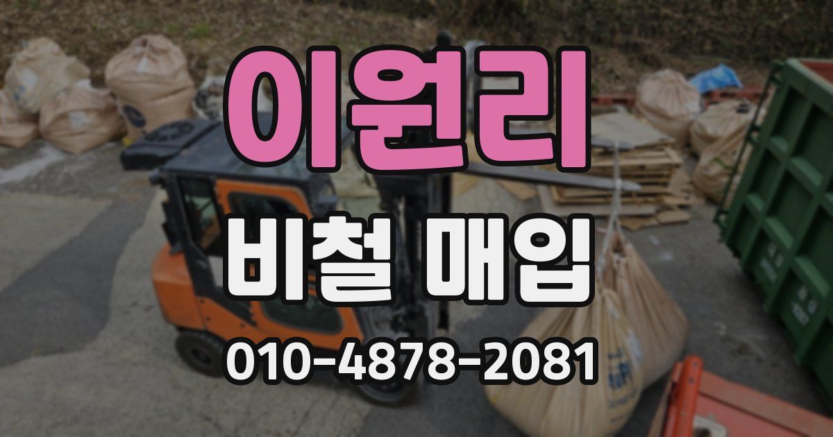 이원리 비철 매입