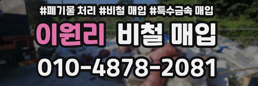 이원리 비철 매입