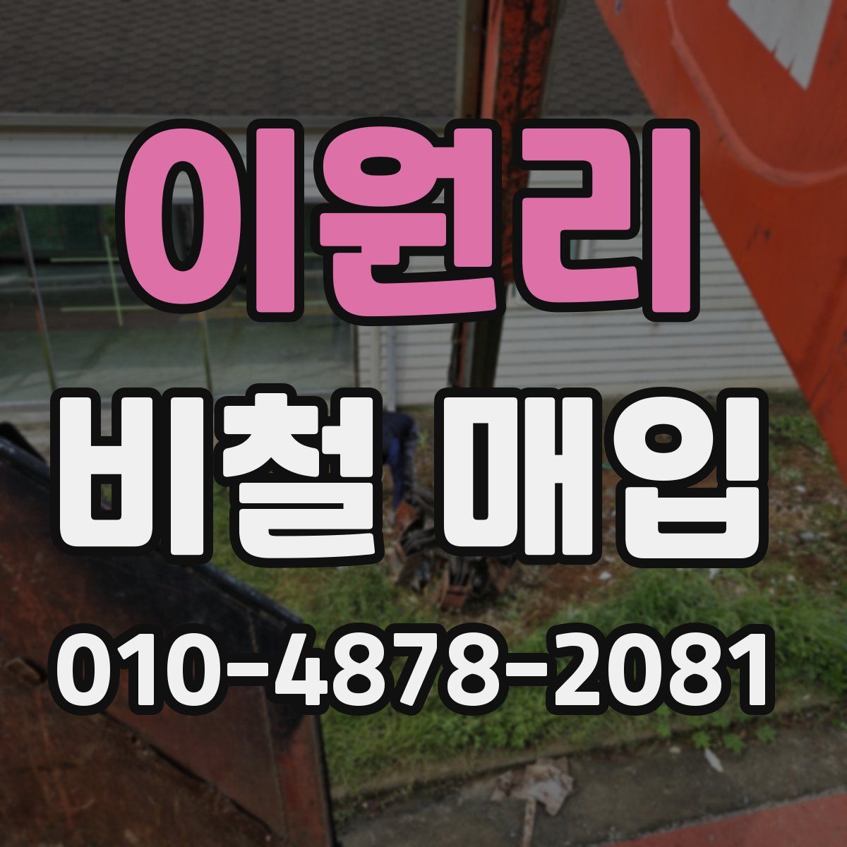 이원리 비철 매입
