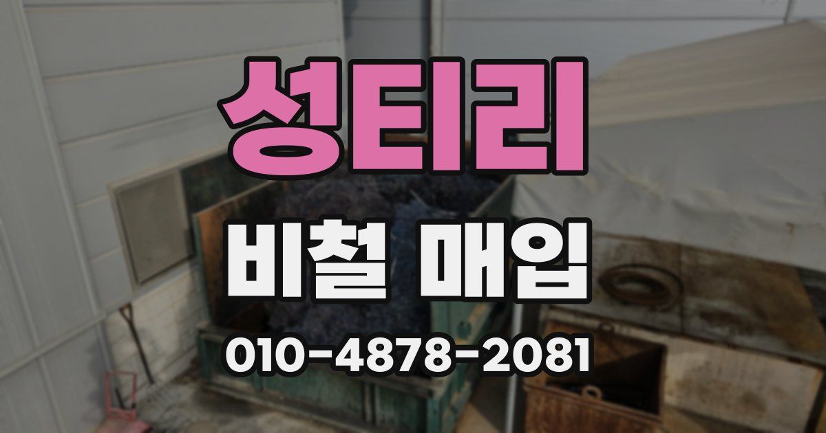 성티리 비철 매입