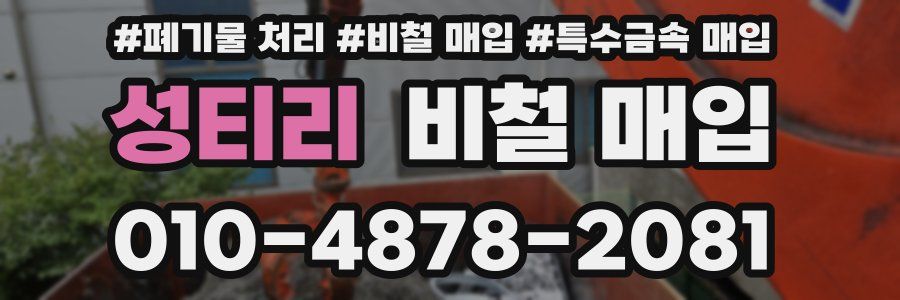 성티리 비철 매입