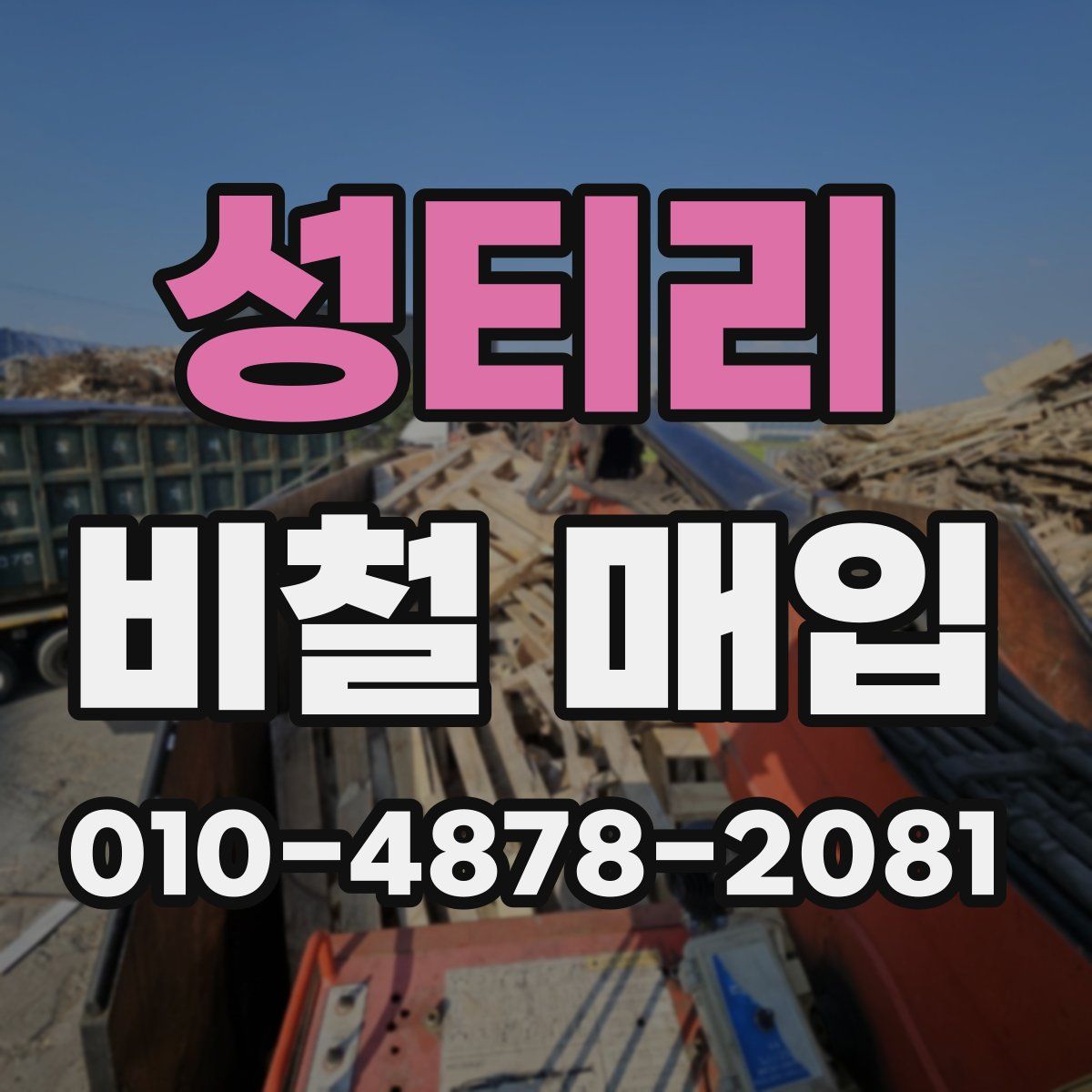 성티리 비철 매입