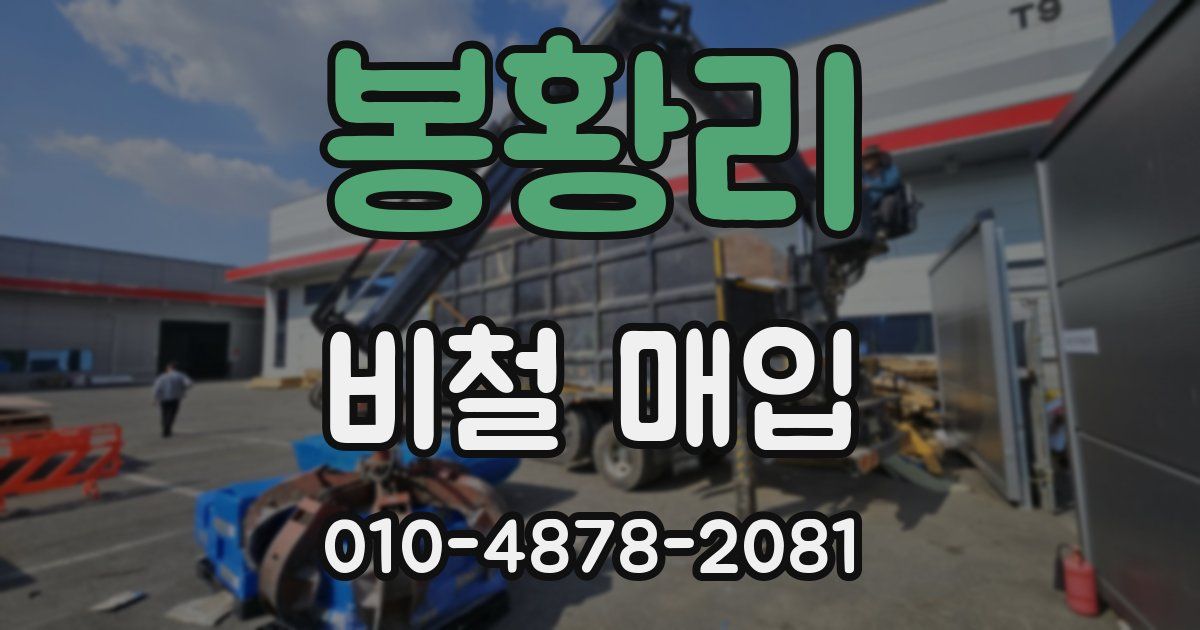 봉황리 비철 매입