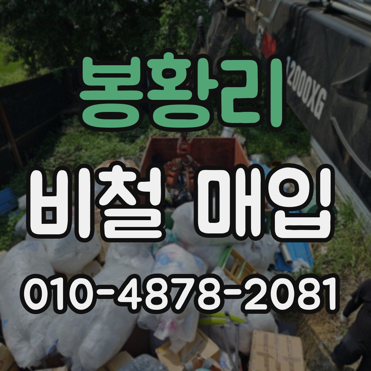 봉황리 비철 매입