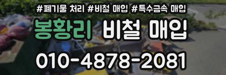 봉황리 비철 매입