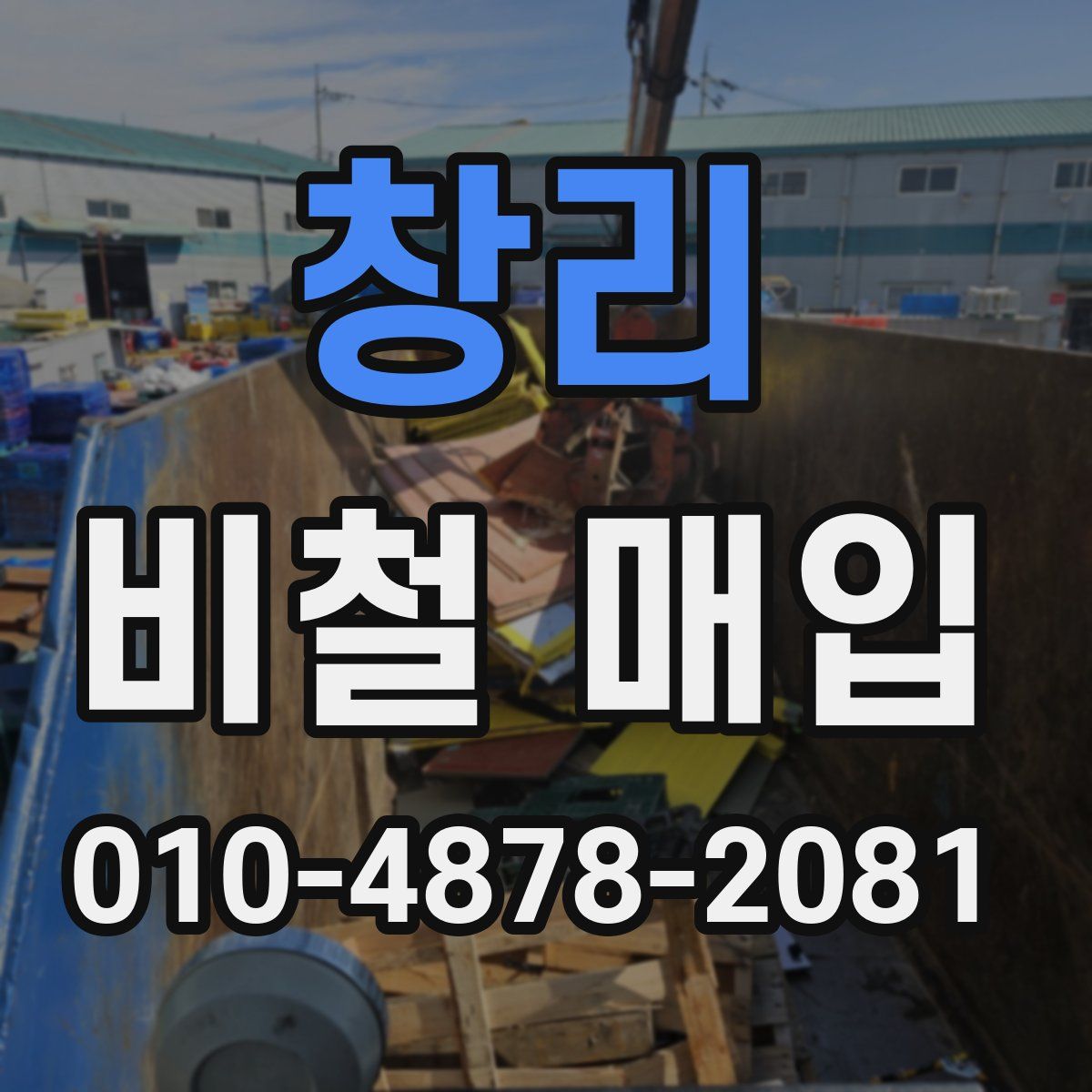 창리 비철 매입