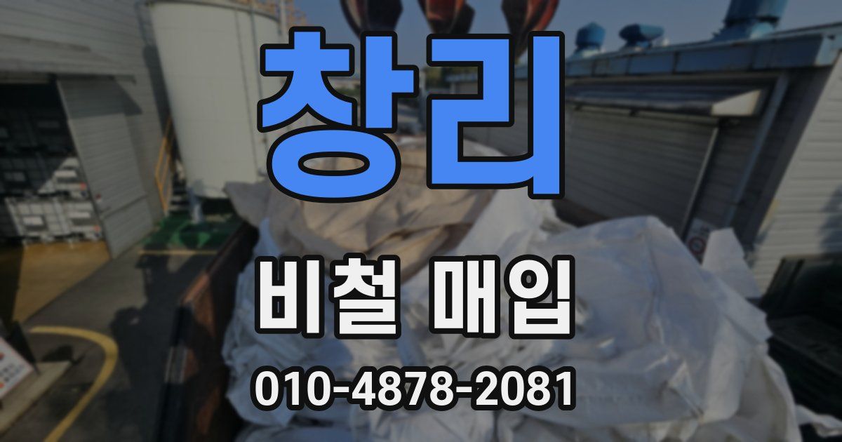 창리 비철 매입