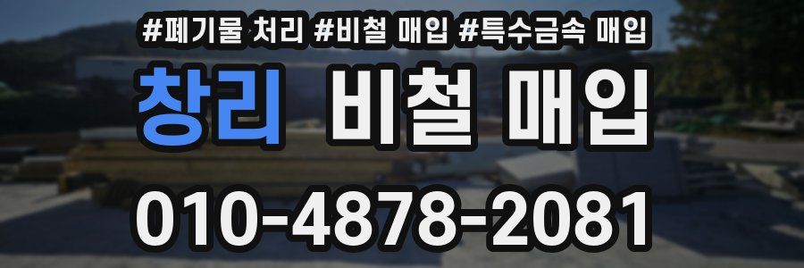 창리 비철 매입