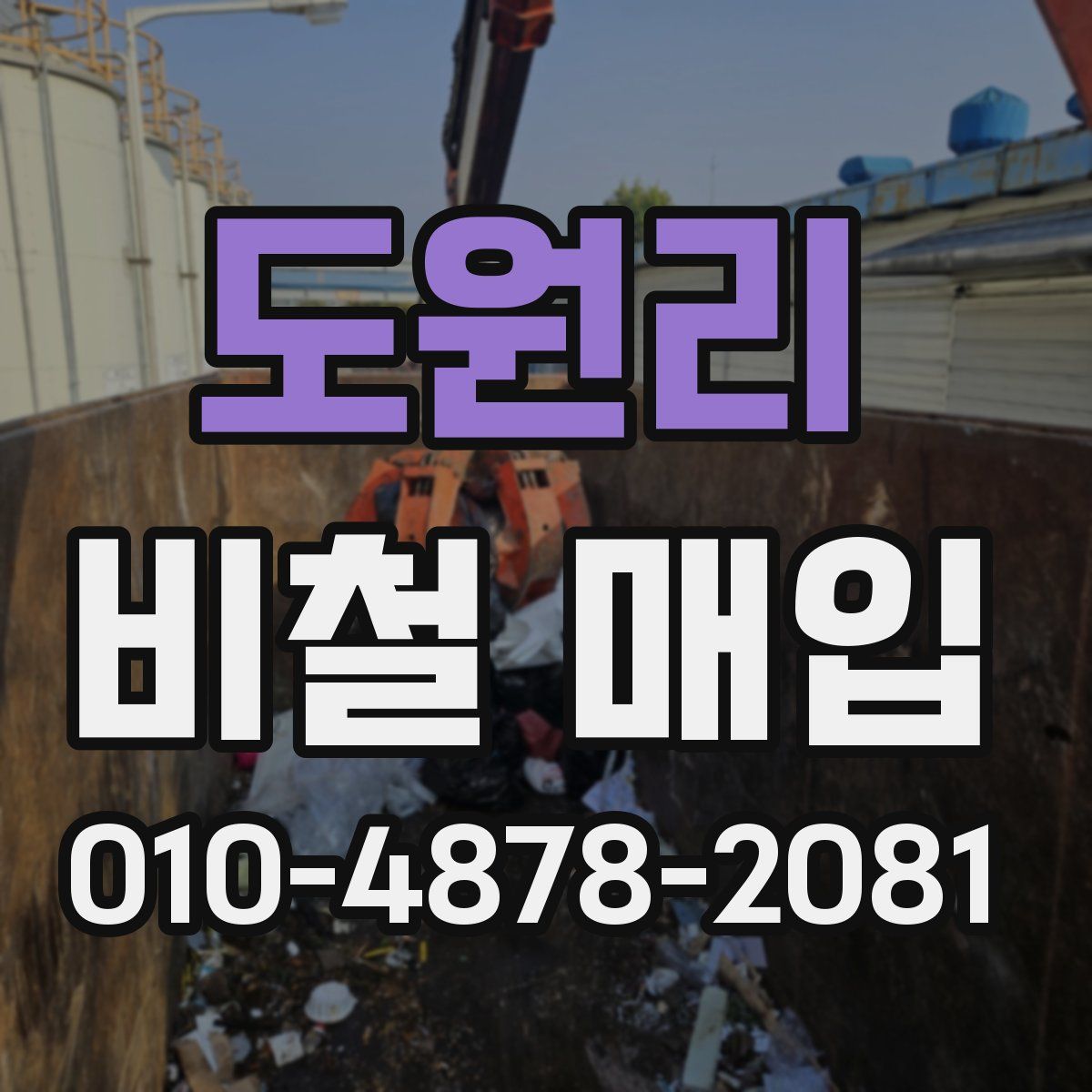 도원리 비철 매입