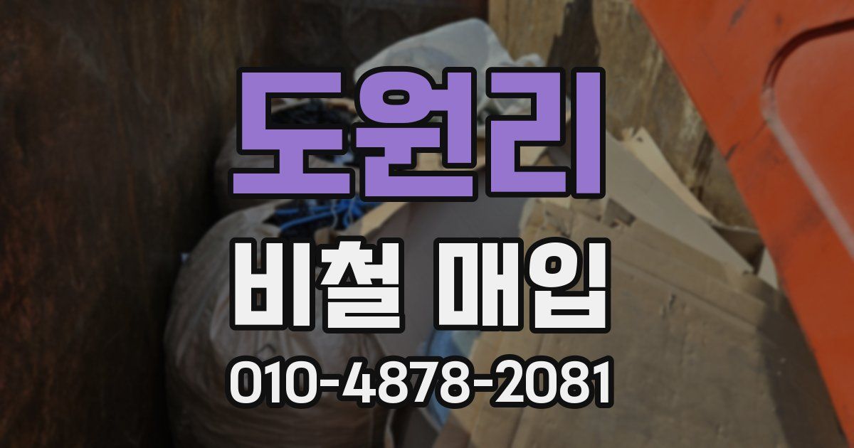 도원리 비철 매입