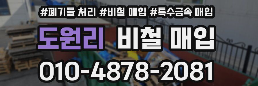 도원리 비철 매입