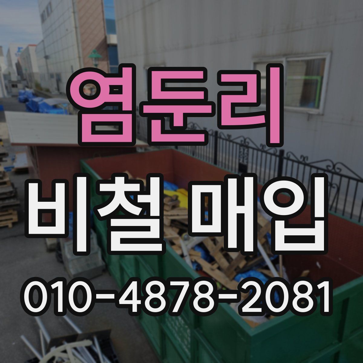 염둔리 비철 매입