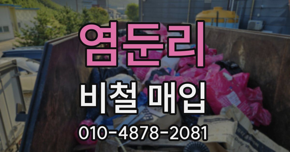 염둔리 비철 매입