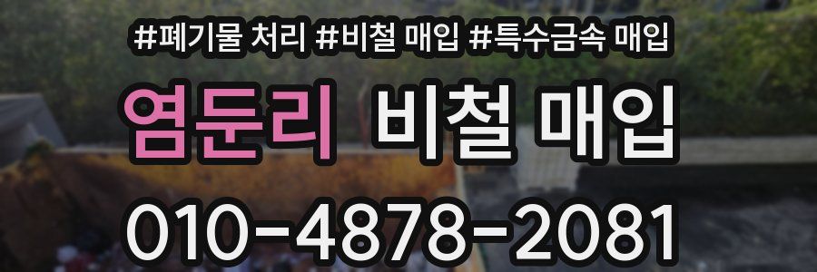 염둔리 비철 매입