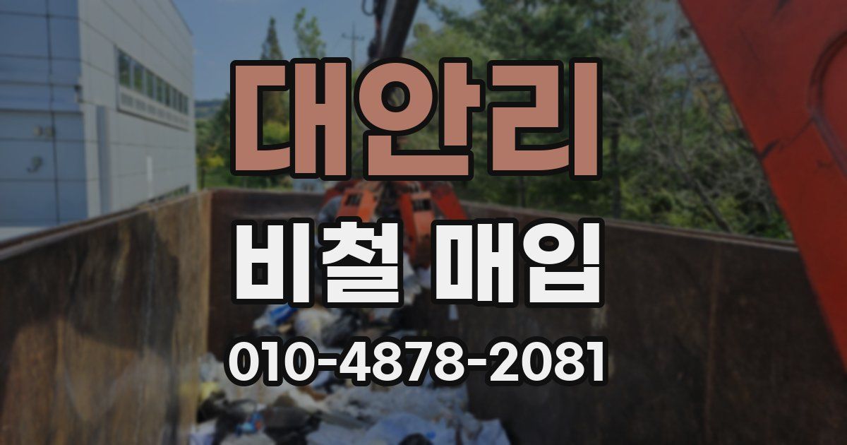 대안리 비철 매입