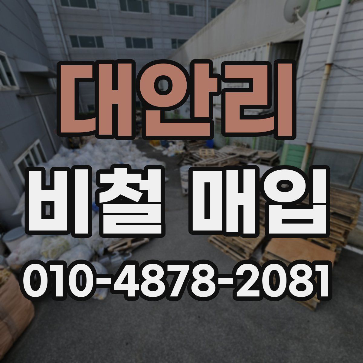 대안리 비철 매입
