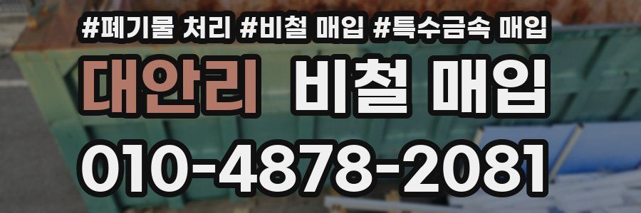 대안리 비철 매입