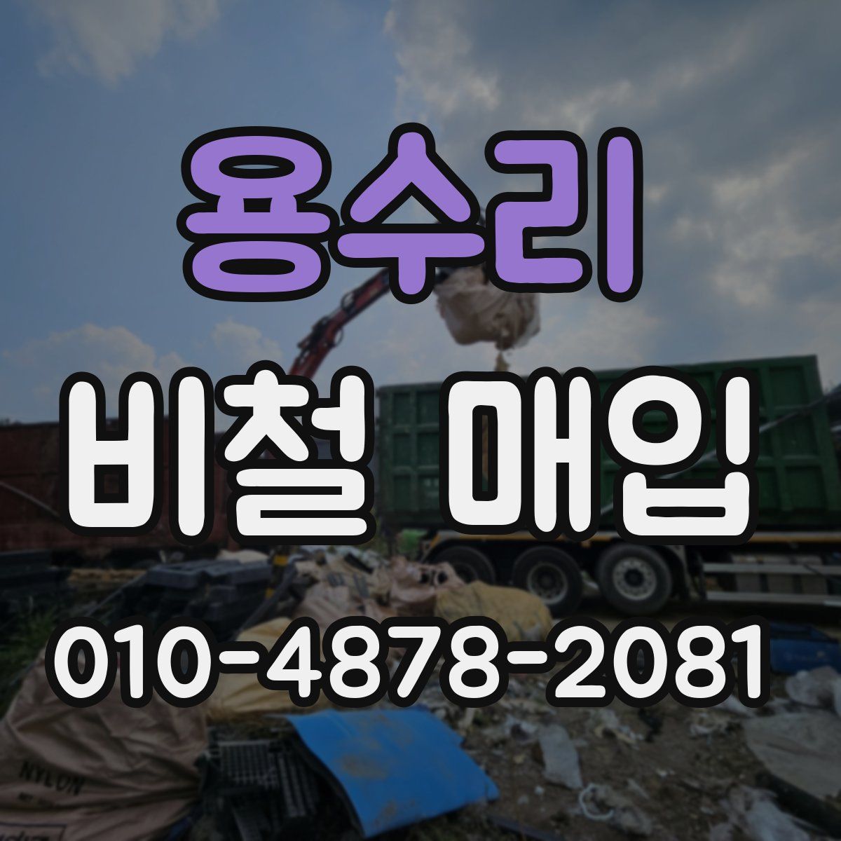 용수리 비철 매입