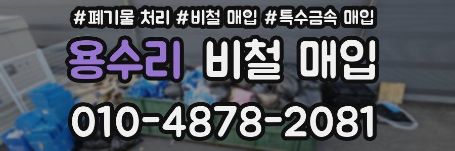 용수리 비철 매입