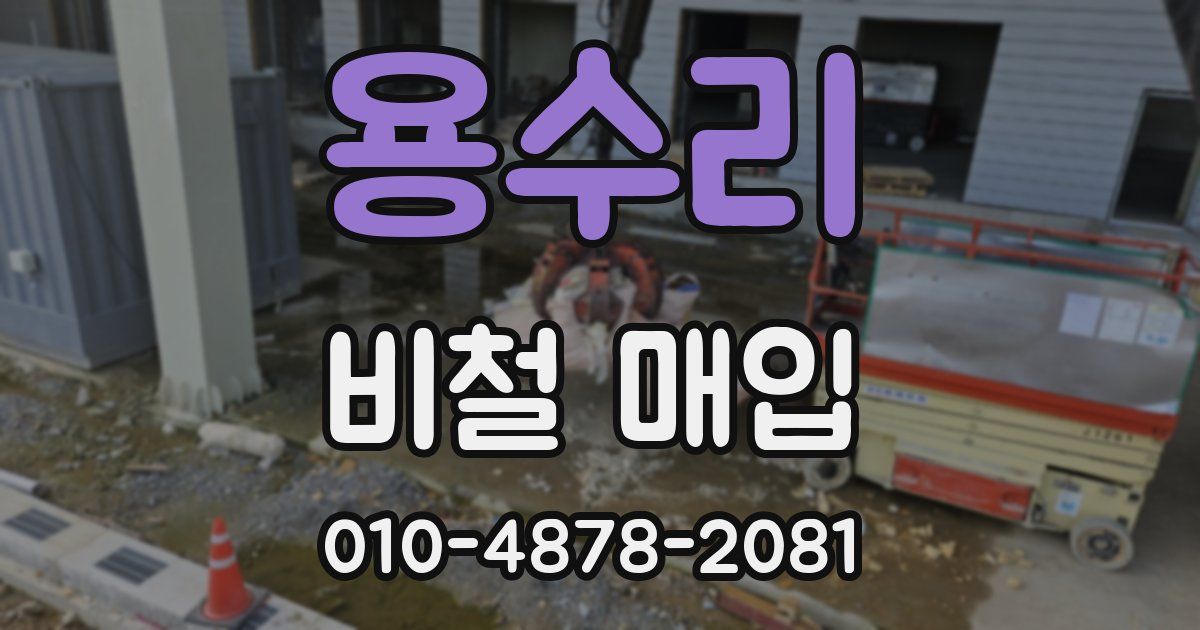용수리 비철 매입
