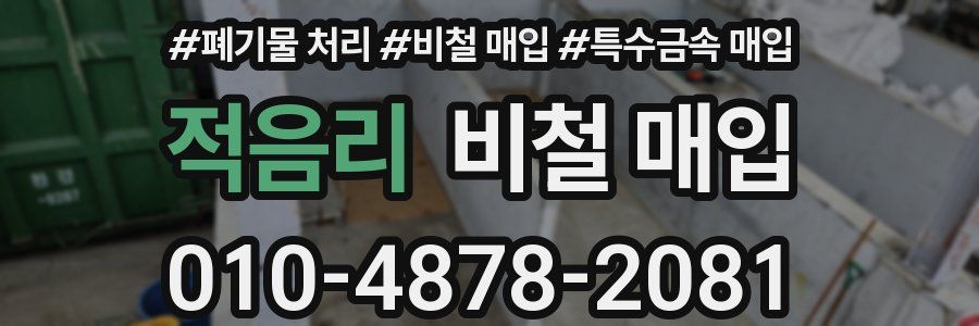 적음리 비철 매입