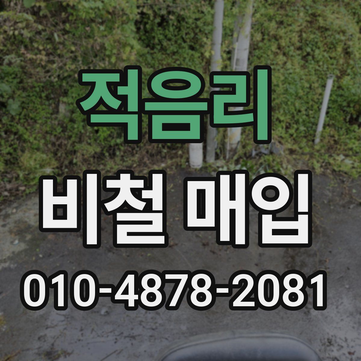 적음리 비철 매입