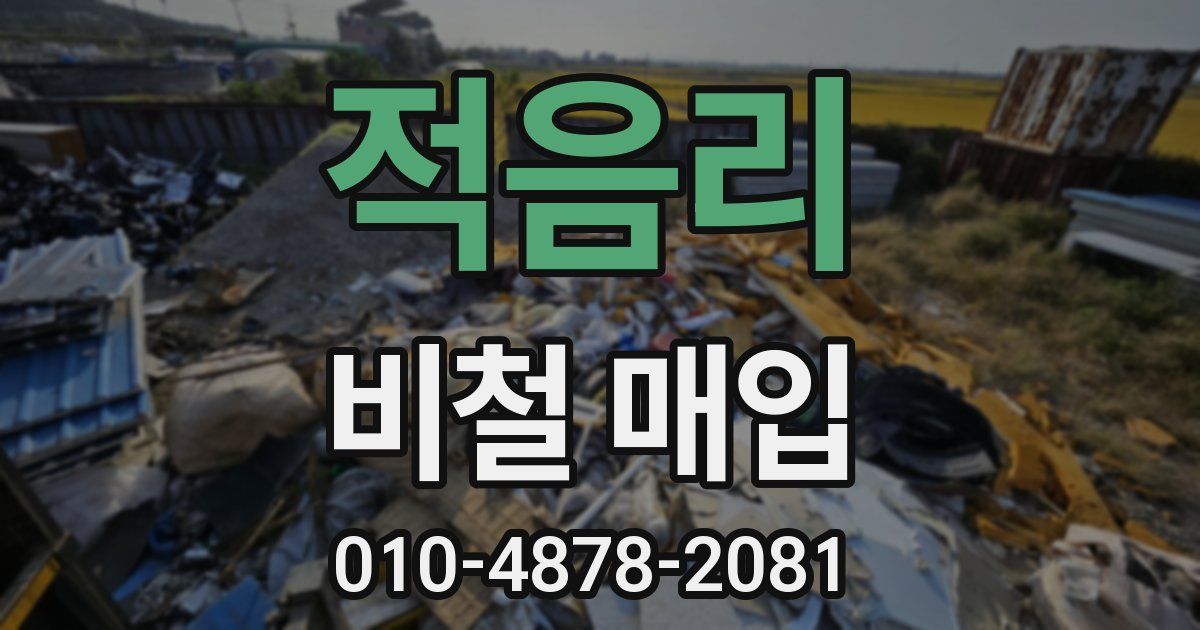 적음리 비철 매입
