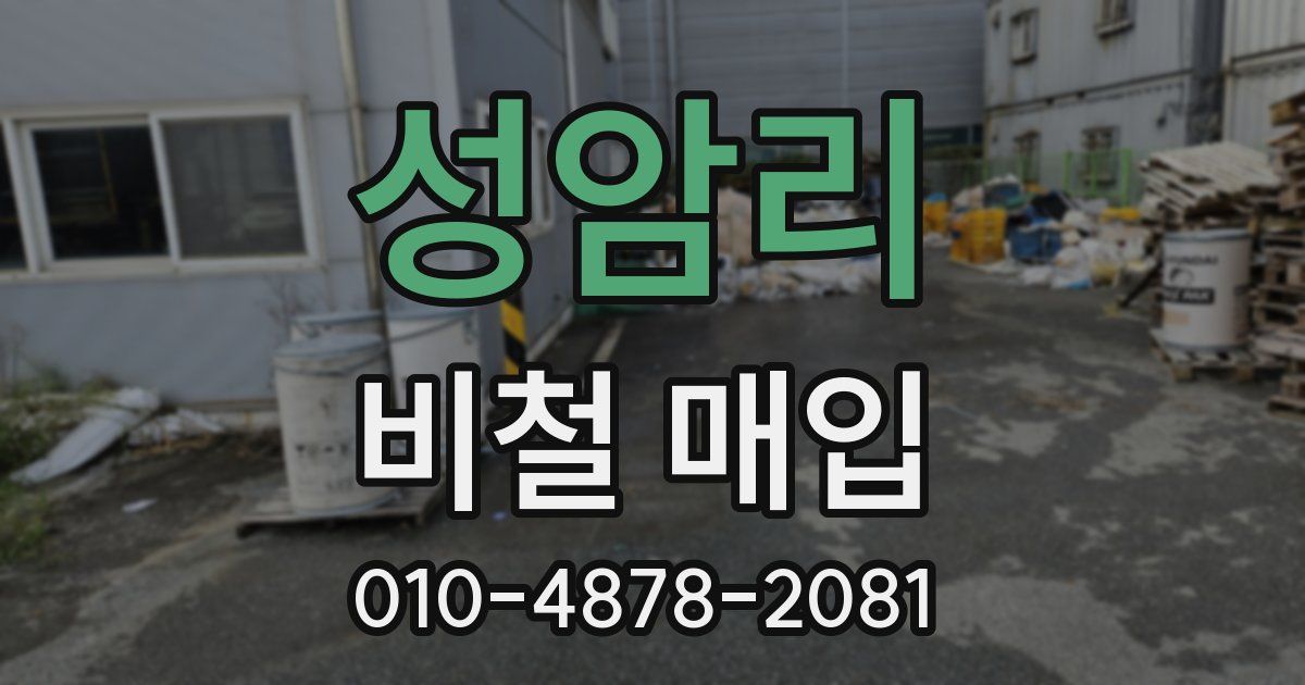 성암리 비철 매입