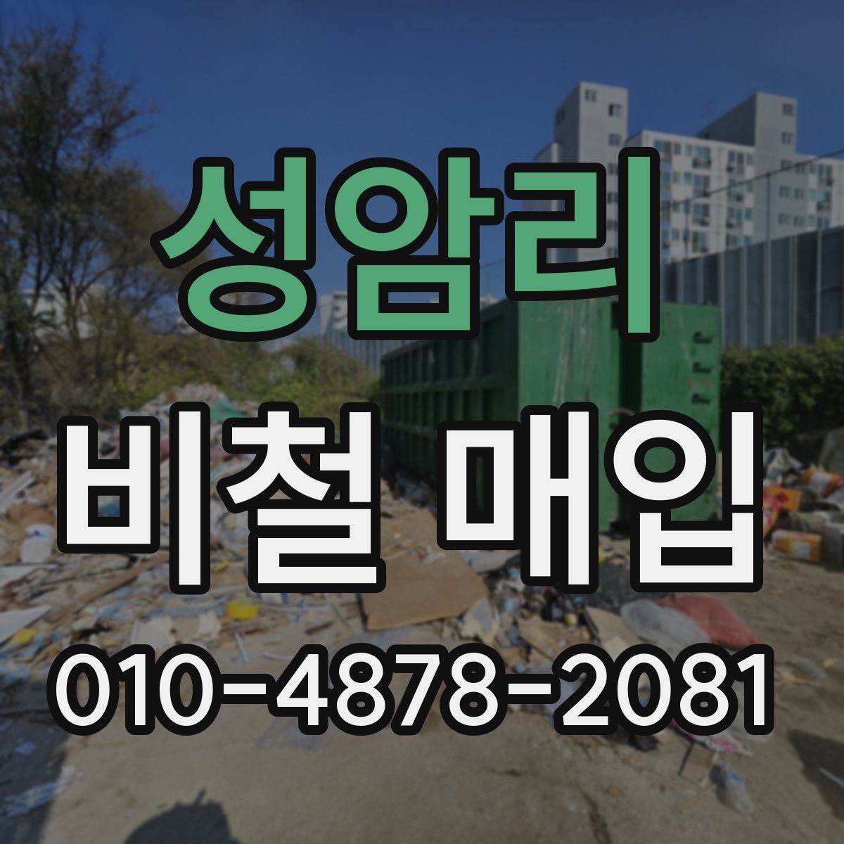 성암리 비철 매입