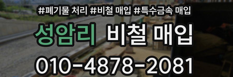 성암리 비철 매입