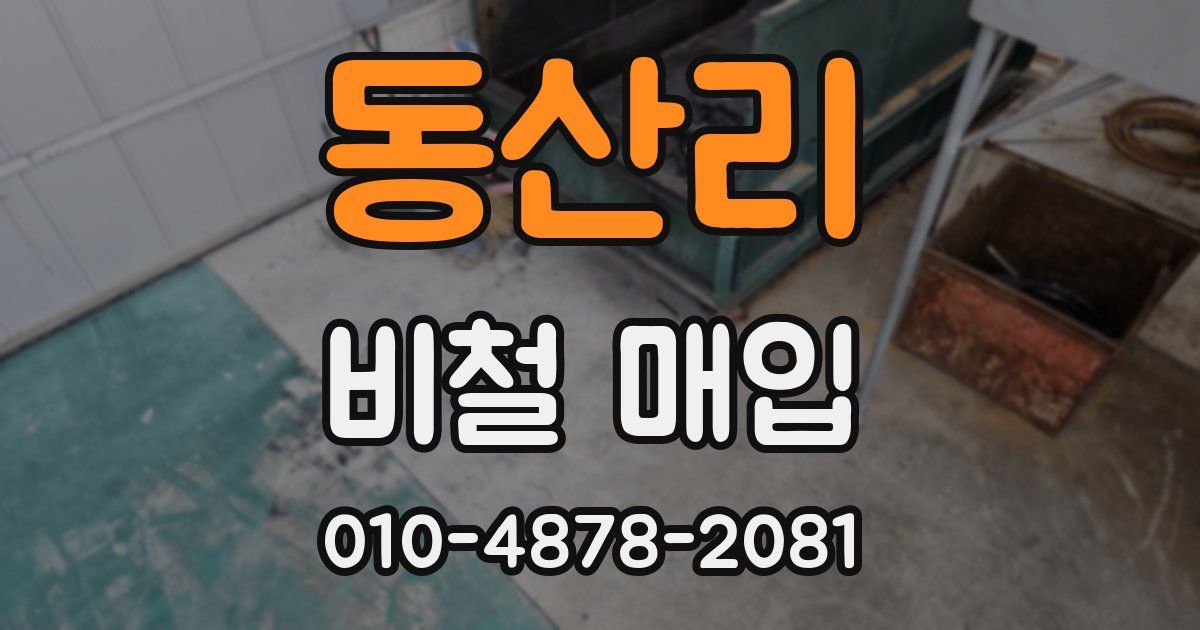 동산리 비철 매입
