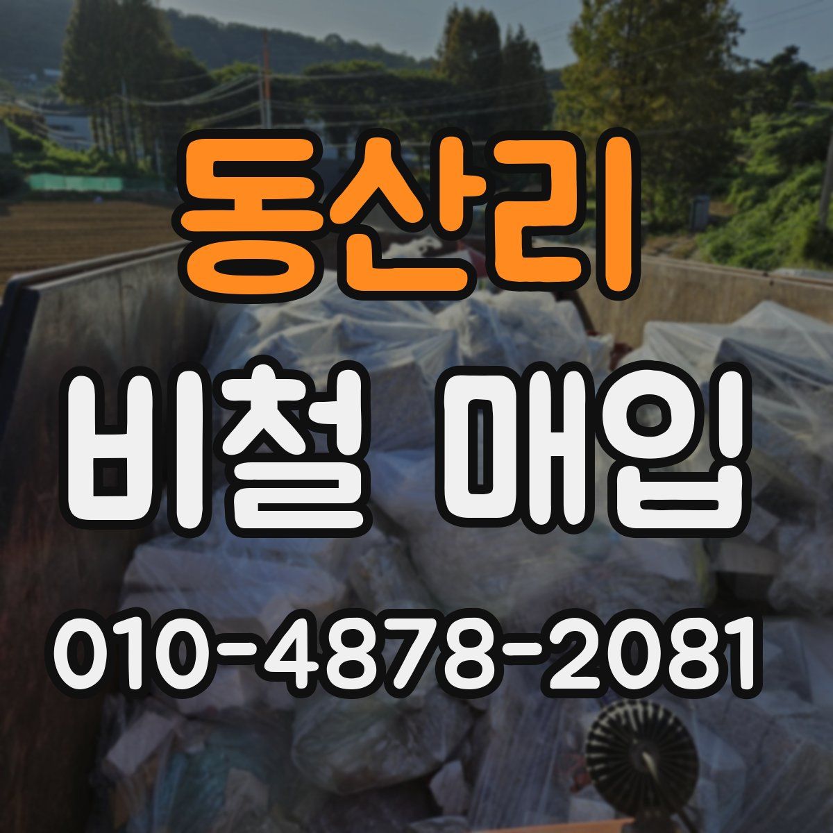 동산리 비철 매입