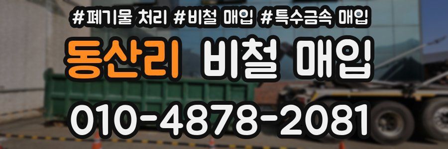 동산리 비철 매입