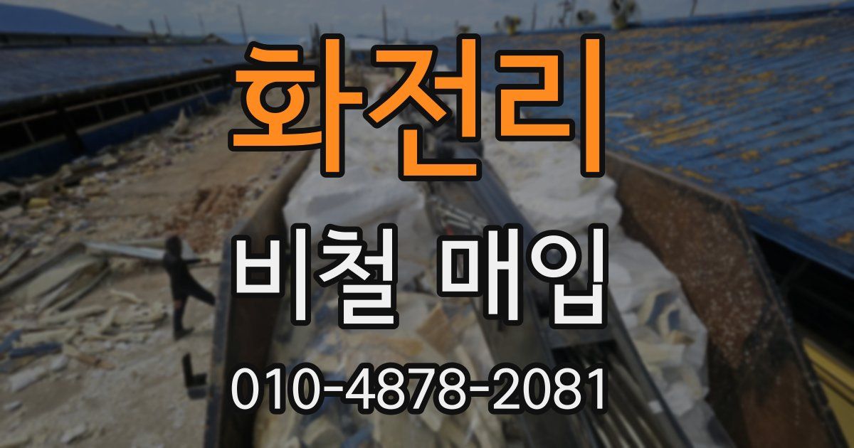 화전리 비철 매입