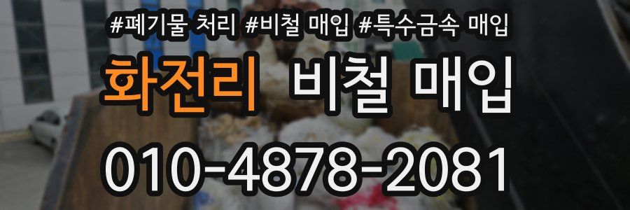 화전리 비철 매입