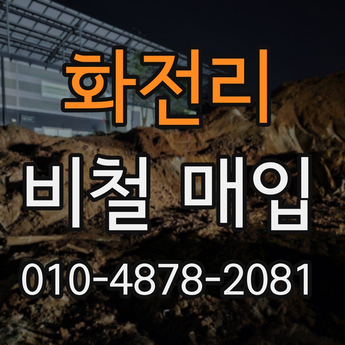 화전리 비철 매입