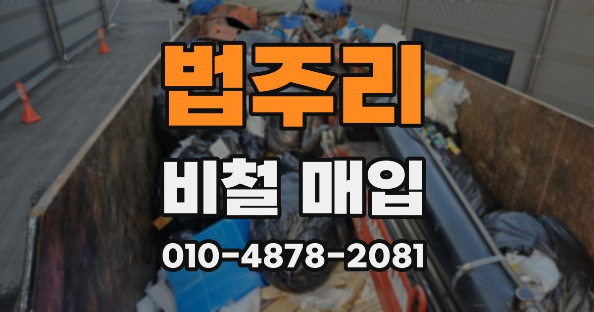 법주리 비철 매입
