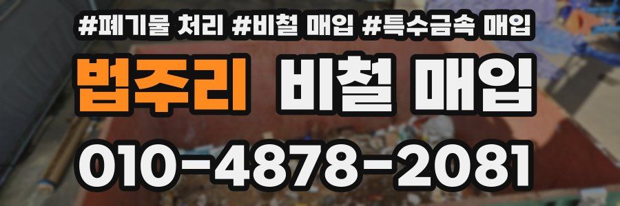 법주리 비철 매입