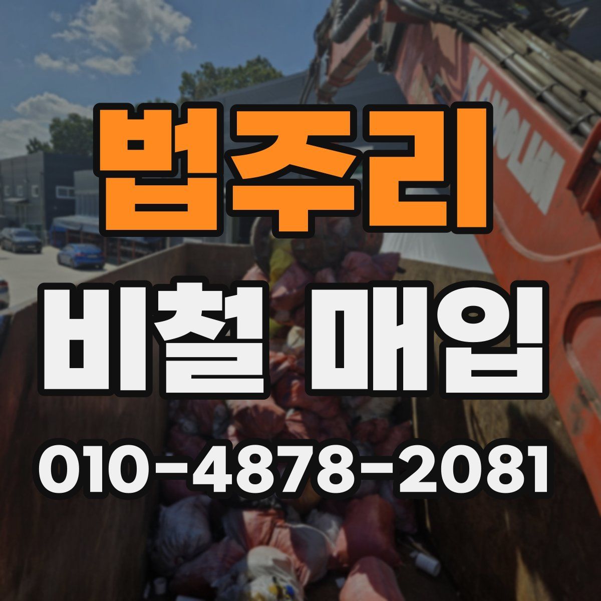법주리 비철 매입